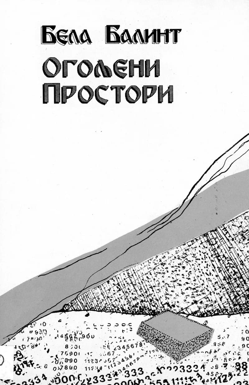 Огољени простори 