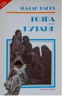 Гозба; Ћутање 