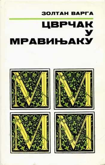 Цврчак у мравињаку